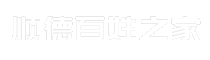 顺德百姓之家